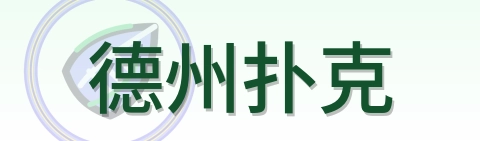 德州扑克 Logo